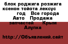 блок роджига розжига ксенон тойота лексус 2011-2017 год - Все города Авто » Продажа запчастей   . Крым,Алупка